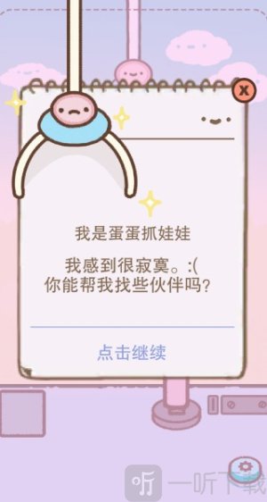 蛋蛋抓娃娃