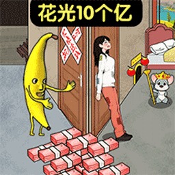 十亿随便花吧
