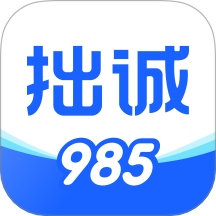 拙诚985