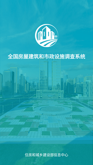河南省房屋建筑和市政设施调查系统