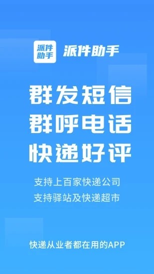 派件