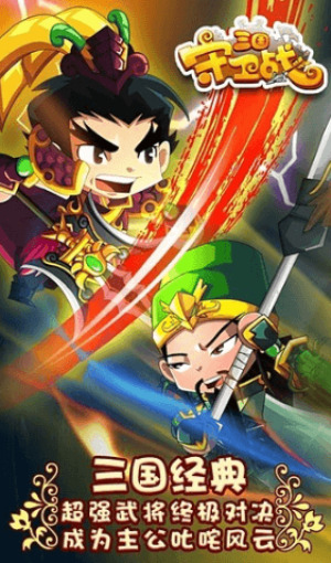 三国守卫战