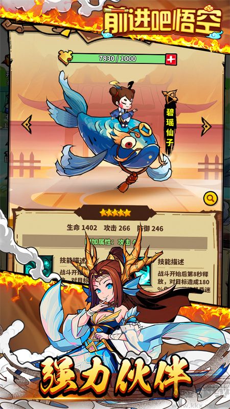 前进吧悟空