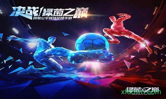 绿茵之巅小米版