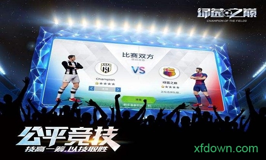绿茵之巅小米版
