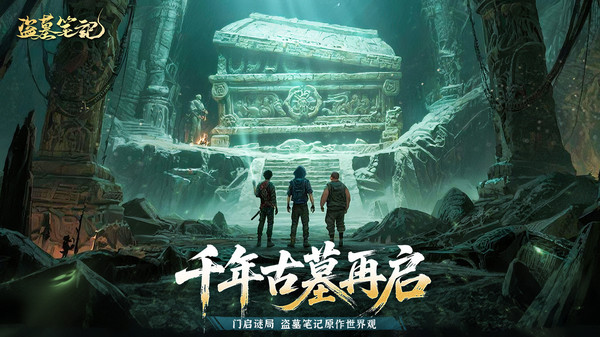 盗墓笔记