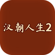 汉朝人生2金钱