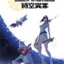 数码宝贝物语时空异客