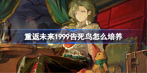 重返未来1999告死鸟培养一览