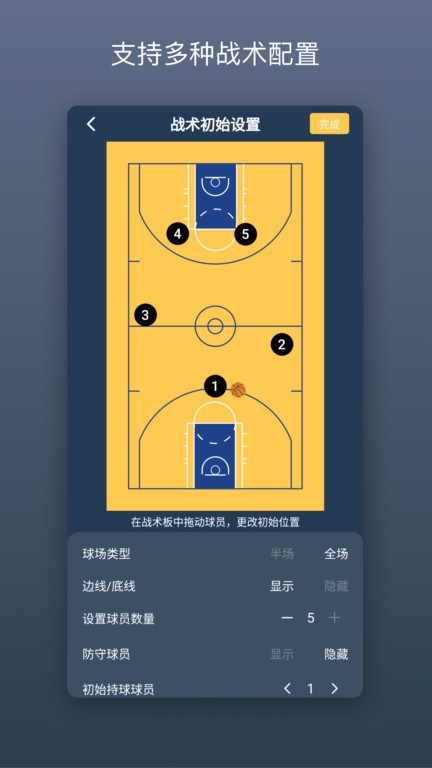 篮球教练战术板