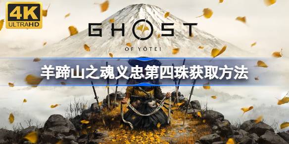 羊蹄山之魂义忠第四珠获取方法详情