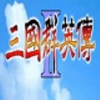 三国群英传2单机免费下载