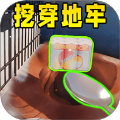 挖穿这地球