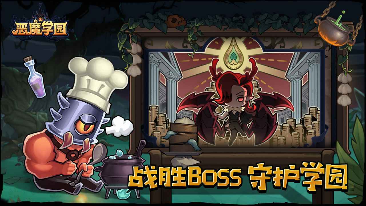恶魔学园官方中文版下载