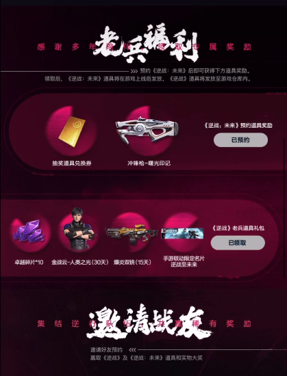逆战未来预约奖励抢先领取 逆战未来预约渠道全面分享