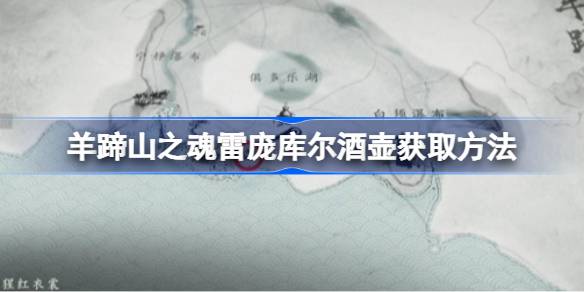 羊蹄山之魂雷庞库尔酒壶该怎么获取详情