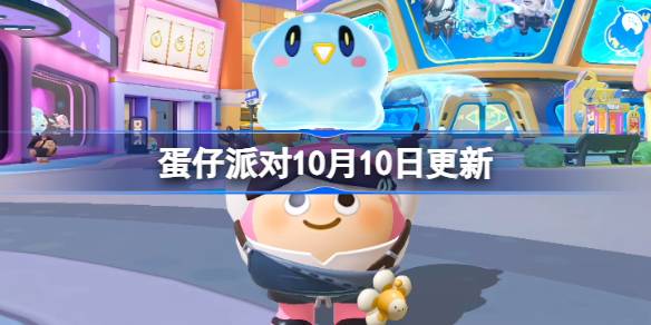 蛋仔派对10月10日更新全部内容详情