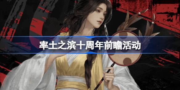 率土之滨十周年前瞻活动一览