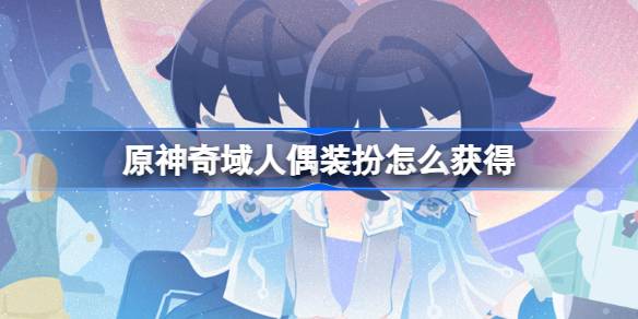 原神奇域人偶玩法一览