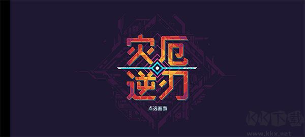 灾厄逆刃