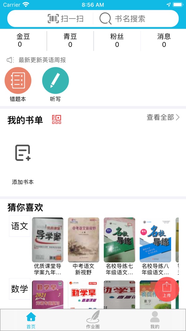 作业精灵免费下载