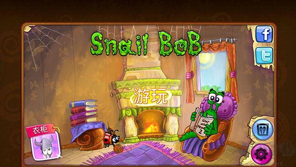蜗牛鲍勃1(Snail Bob)