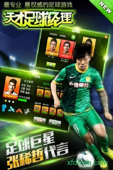 天才足球经理游戏 天才足球经理手游