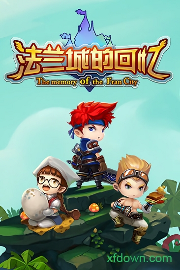 法兰城的回忆
