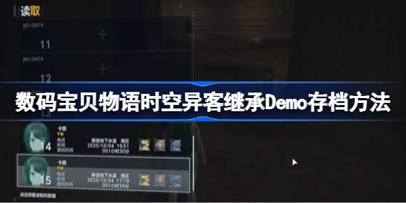 数码宝贝物语时空异客Demo存档怎么用,数码宝贝物语时空异客继承Demo存档方法