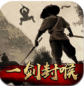一剑封喉