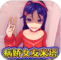 病娇少女米塔