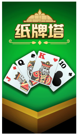 纸牌塔