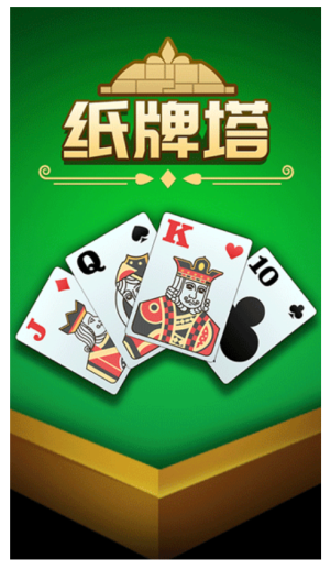 纸牌塔
