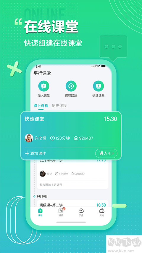 平行课堂