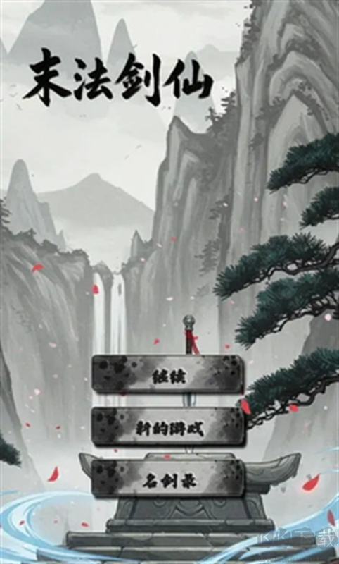 末法剑仙