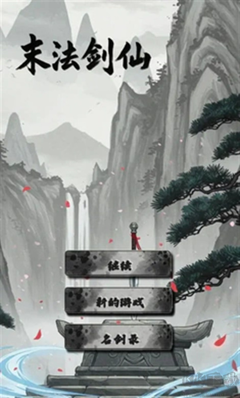 末法剑仙