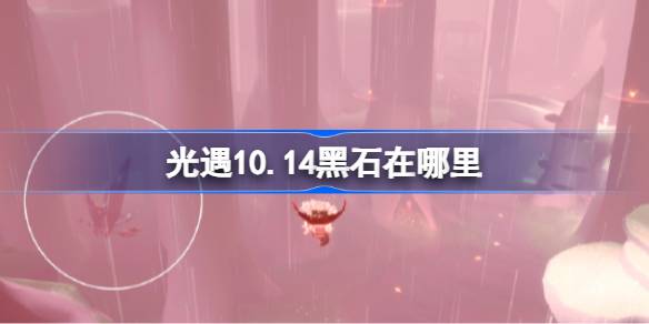 光遇10月14日黑石位置详情