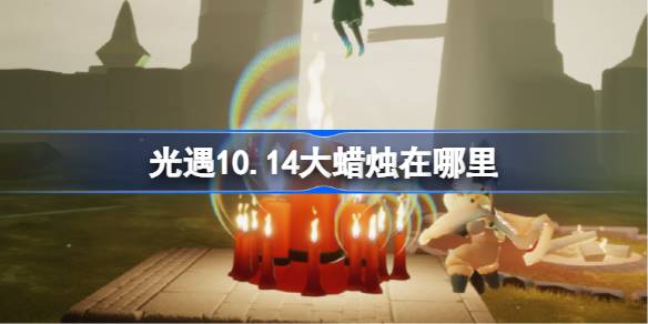 光遇10月14日大蜡烛位置一览