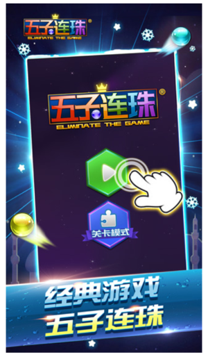 五子连珠经典