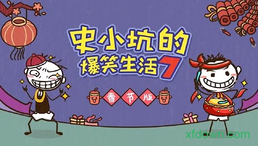 史小坑的爆笑生活7