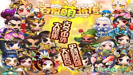 吞食萌将传