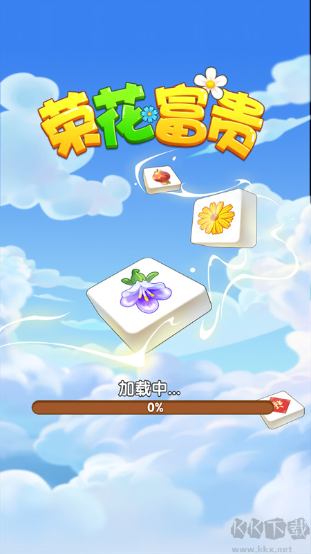 荣花富贵