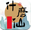 修个什么仙