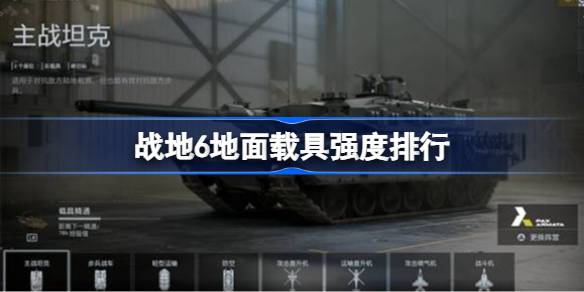 战地6地面载具强度排行一览