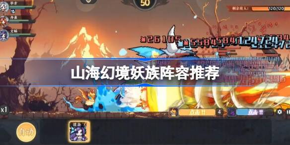 山海幻境全屏清场流阵容怎么搭配一览