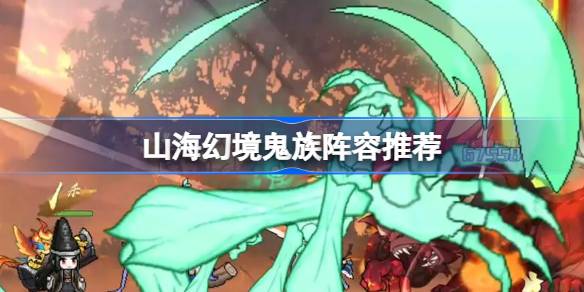 山海幻境减益增伤流阵容怎么搭配详情