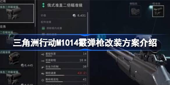 三角洲行动M1014霰弹枪怎么改装详情