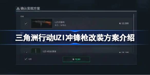 三角洲行动UZI冲锋枪怎么改装一览