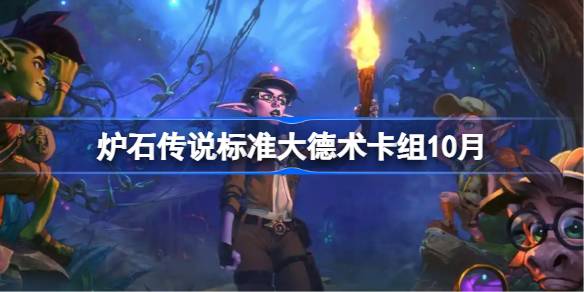 炉石传说标准大德术代码10月一览