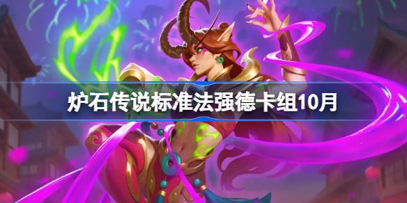 炉石传说标准法强德代码10月一览